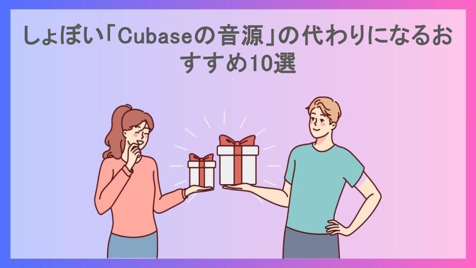 しょぼい「Cubaseの音源」の代わりになるおすすめ10選